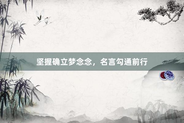 坚握确立梦念念，名言勾通前行